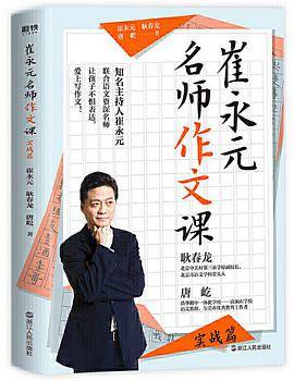 崔永元：名师作文课（基础篇）
