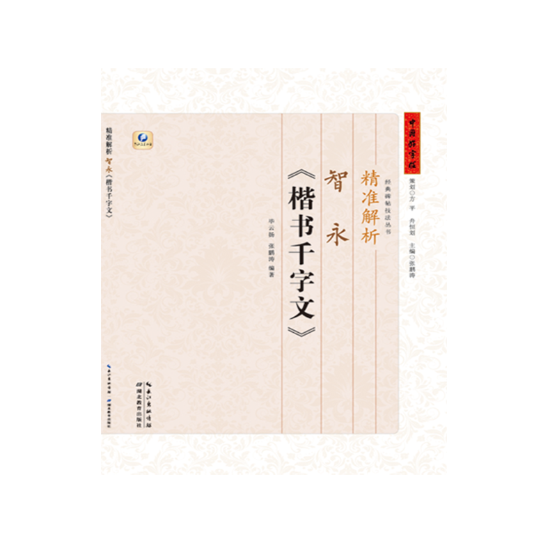 精准解析智永《楷书千字文》