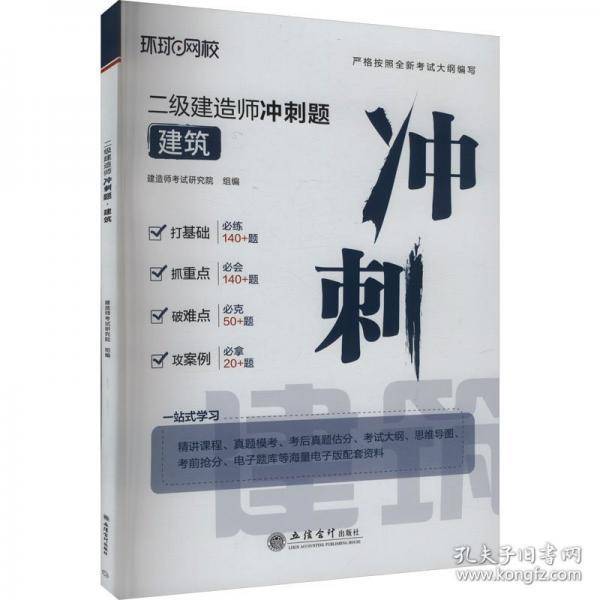 二级建造师冲刺题 建筑