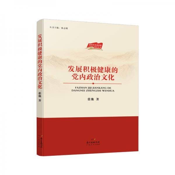 发展积极健康的党内政治文化