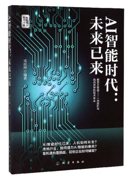 AI智能时代：未来已来