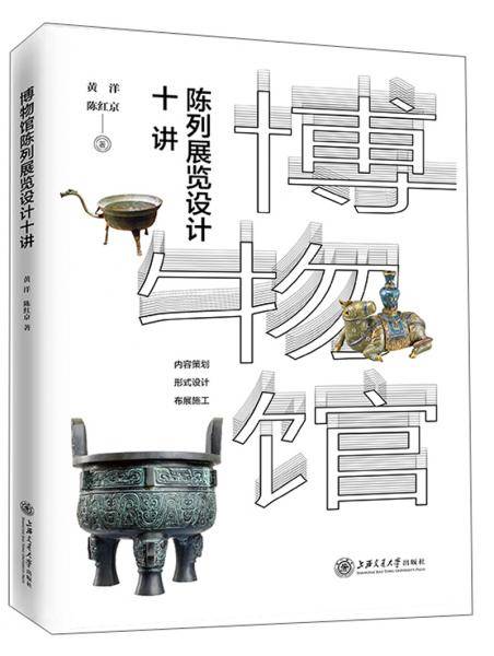 博物馆陈列展览十讲