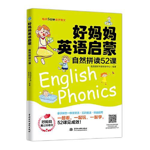 好妈妈英语启蒙 自然拼读52课（每天5分钟亲子英文）