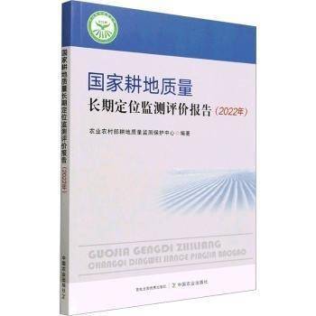 全新正版图书 国家耕地质量长期定位监测评价报告农业农村部耕地质量监测保护中心中国农业出版社9787109307049