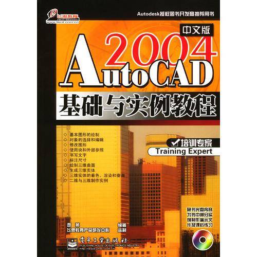 AutoCAD 2004中文版基础与实例教程