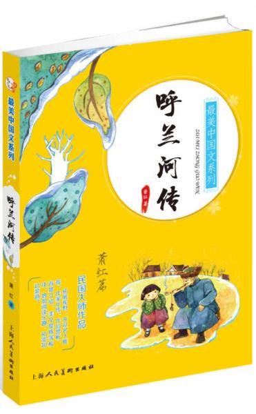 最美中国文系列：呼兰河传