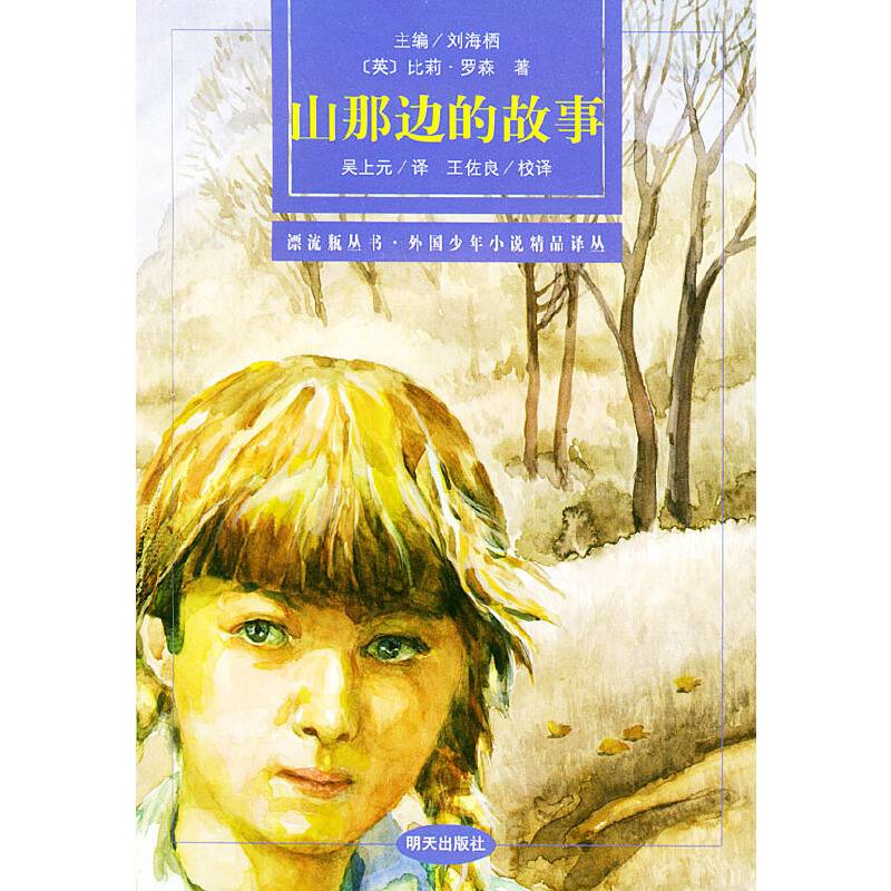 山那边的故事/漂流瓶丛书外国少年小说精品译书