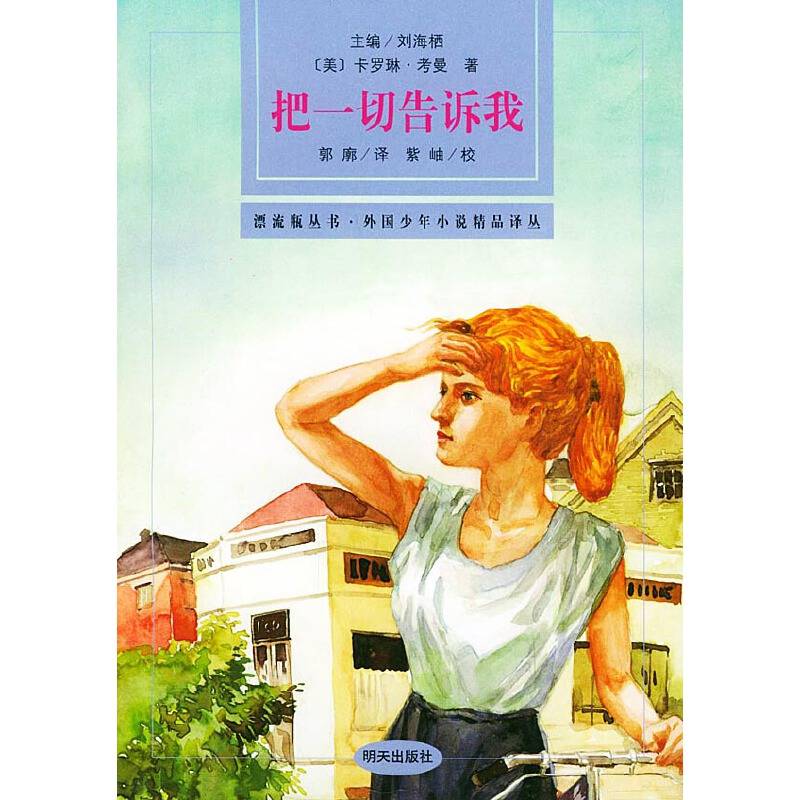 把一切告诉我——漂流瓶丛书·外国少年小说精品译丛