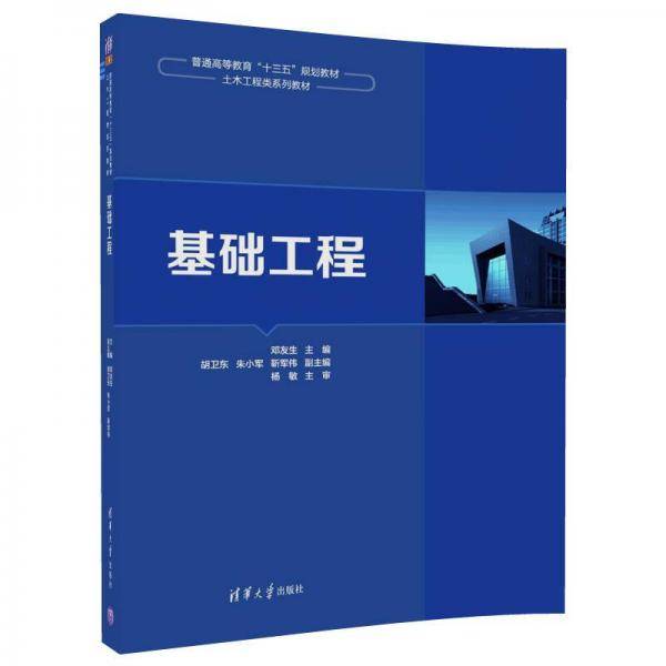 基础工程/普通高等教育“十三五”规划教材・土木工程类系列教材