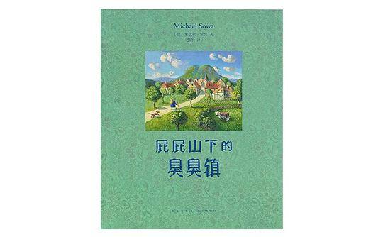 屁屁山下的臭臭镇