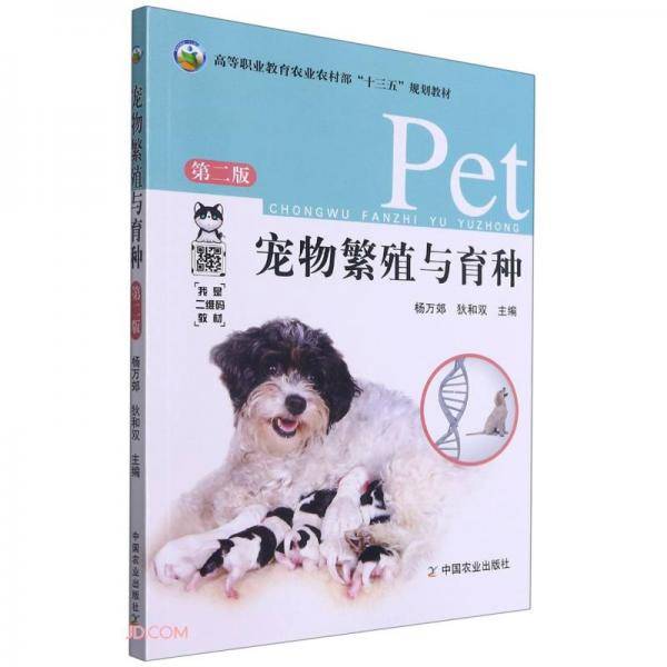 宠物繁殖与育种(第2版高等职业教育农业农村部十三五规划教材)