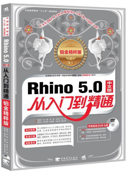 rhino 5.0 从入门到精通