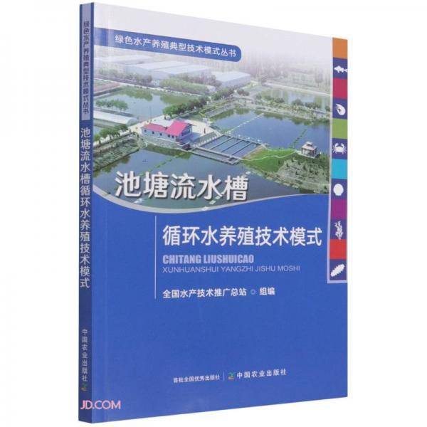 池塘流水槽循环水养殖技术模式/绿色水产养殖典型技术模式丛书