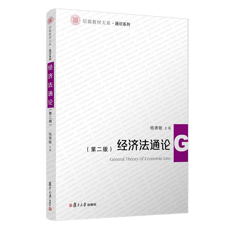 经济法通论（第二版）（信毅教材大系・通识系列）