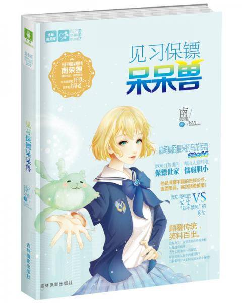 见习保镖呆呆兽