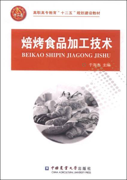 焙烤食品加工技术