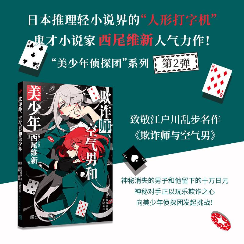 欺诈师、空气男和美少年（日本推理轻小说界的“人形打字机”，鬼才小说家西尾维新人气力作！）