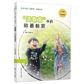 “活教育”中的致善教育(幼儿园