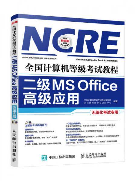 2018全国计算机等级考试教程：二级MS Office高级应用