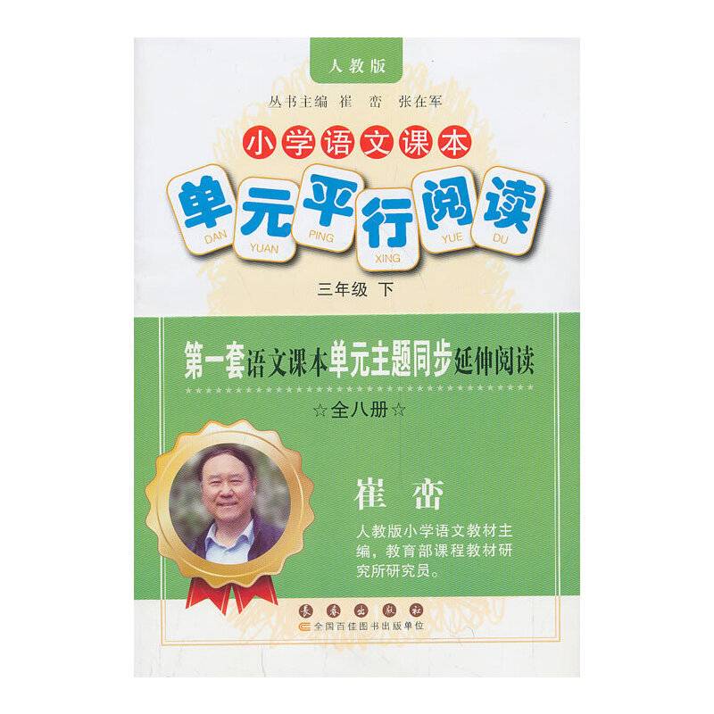 小学语文课本单元平行阅读三年级下