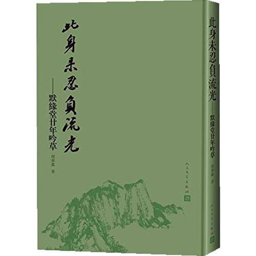 此身未忍负流光：默缘堂廿年吟草