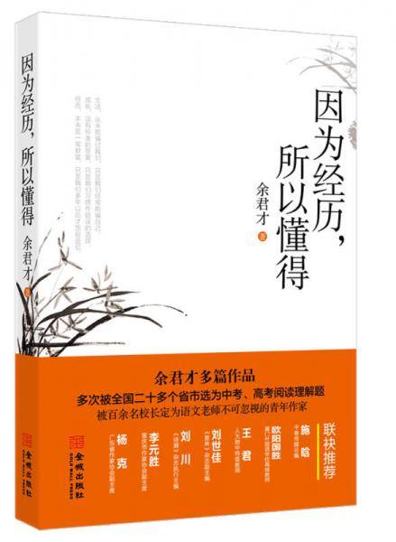 因为经历，所以懂得