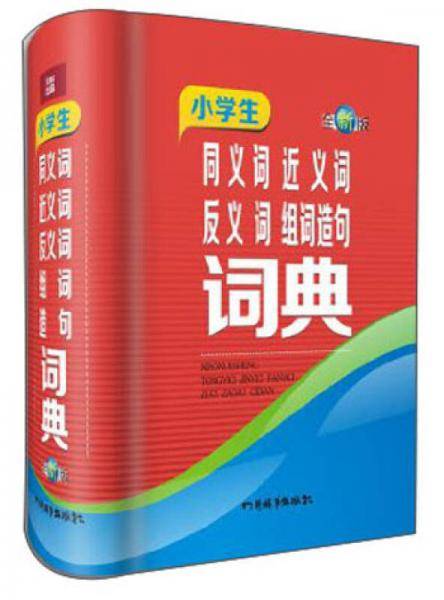 小学生同义词 近义词 反义词 组词造句词典（全新版）