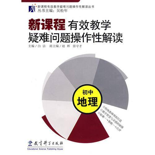 初中地理-新课程有效教学疑难问题操作性解读