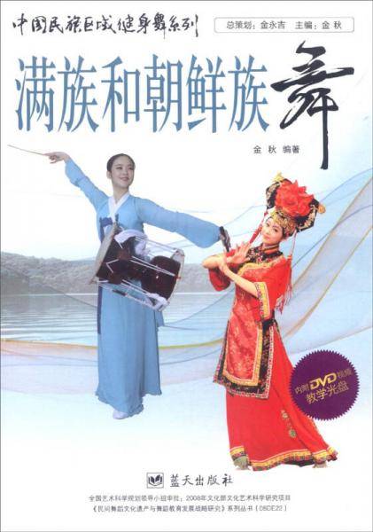 健身舞系列：满族放朝鲜族舞
