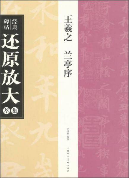 王羲之 兰亭序