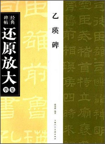 乙瑛碑