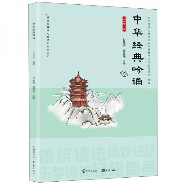中华经典吟诵（8上）
