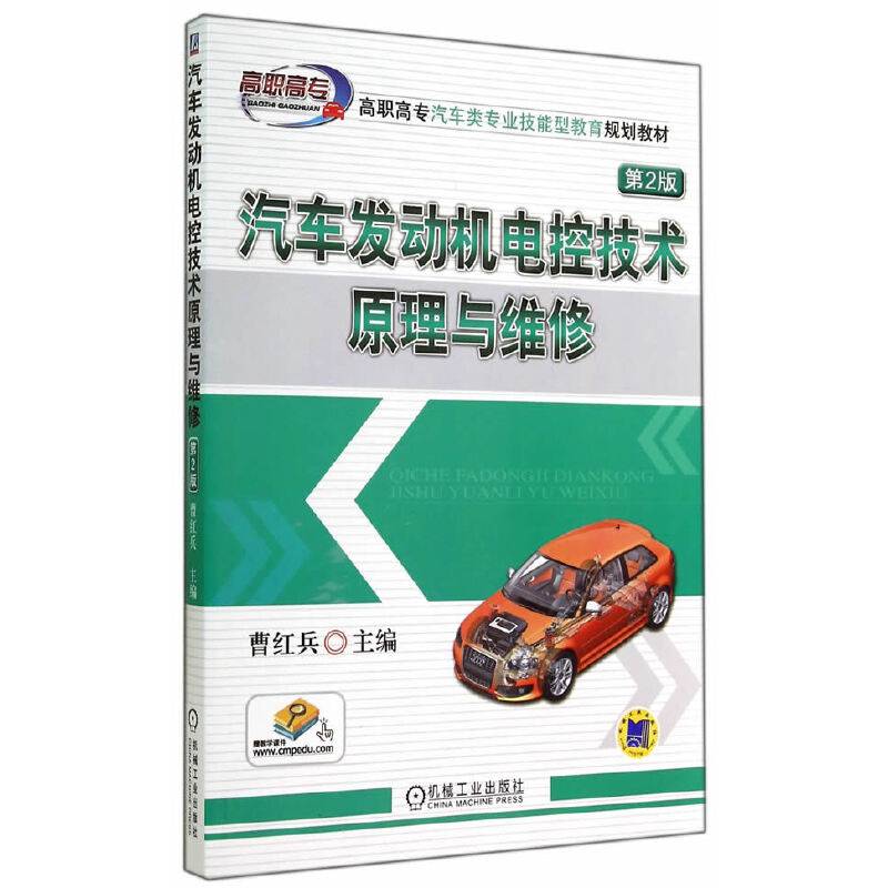 汽车发动机电控技术原理与维修 （第2版）