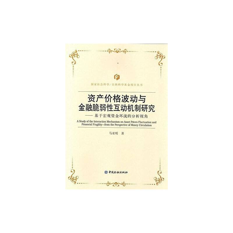 资产价格波动与金融脆弱性互动机制研究---基于宏观资金环流的分析视角