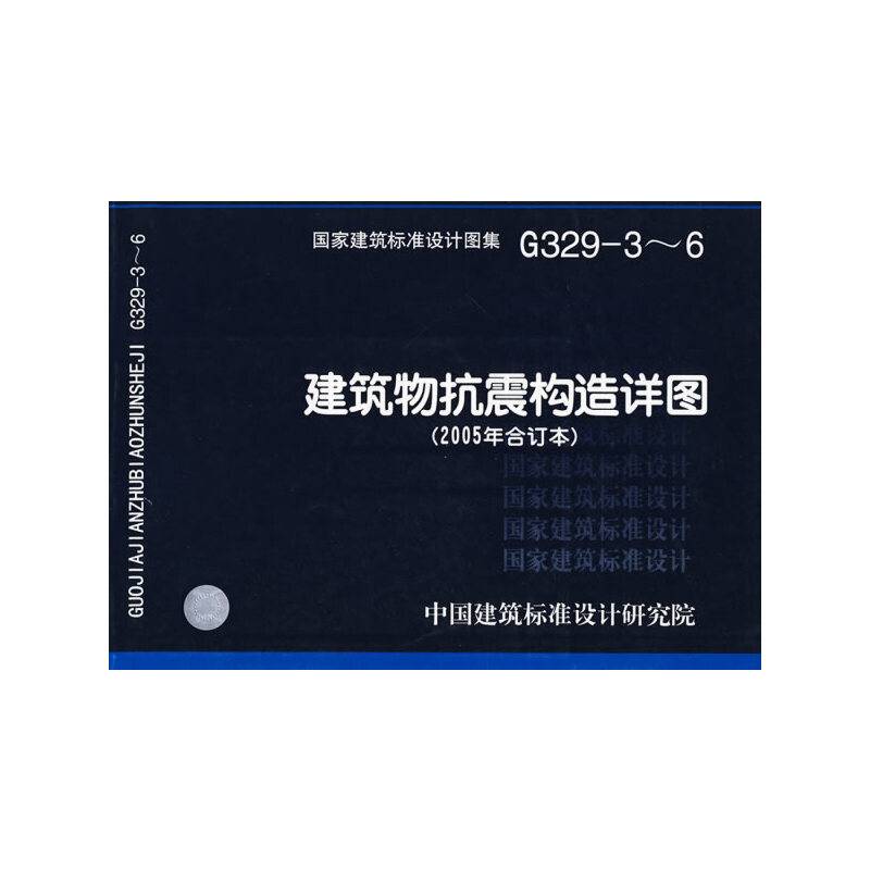 G329-3～6建筑物抗震构造详图