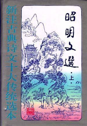 昭明文选(下)