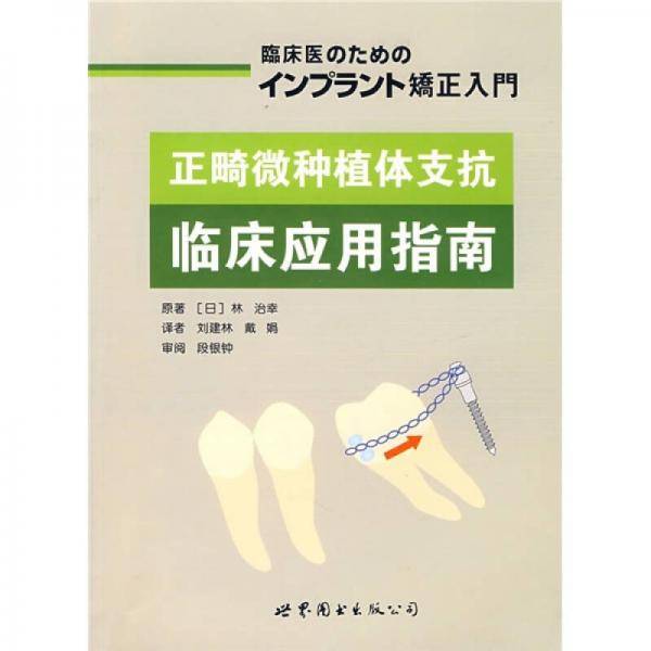 正畸微种植体支抗临床应用指南