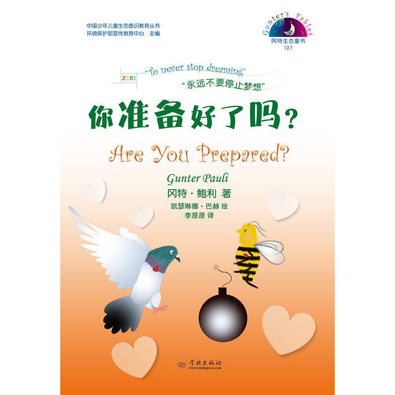 你准备好了吗？