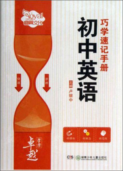 初中英语巧学速记手册