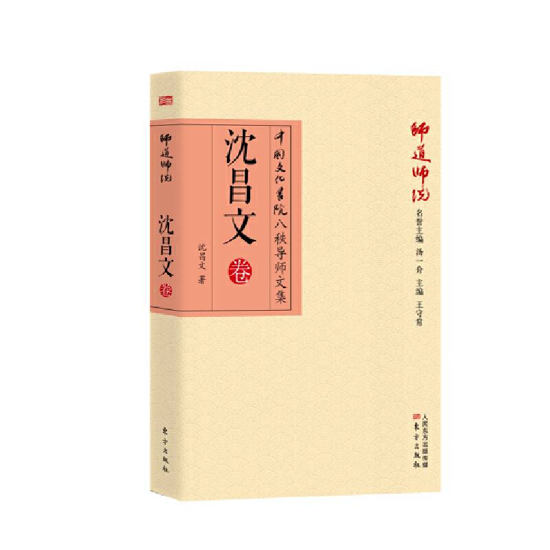 师道师说：沈昌文卷