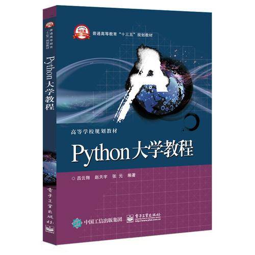 Python大学教程(普通高等教育十三五规划教材)