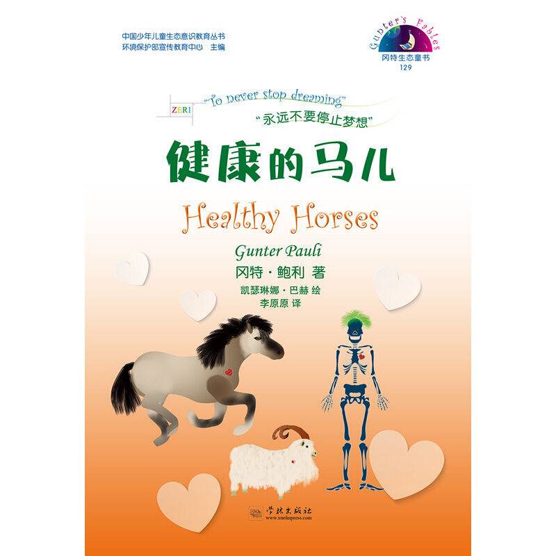 健康的马儿