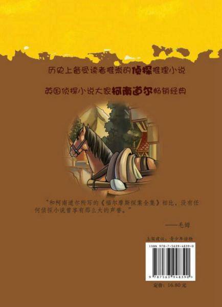 福尔摩斯探案故事之诊所怪客