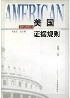 美国证据规则