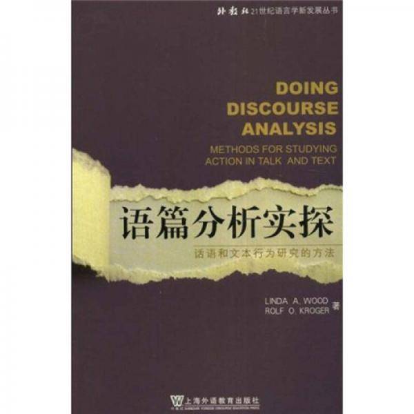 语篇分析实探