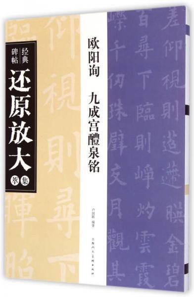 欧阳询・九成宫醴泉铭