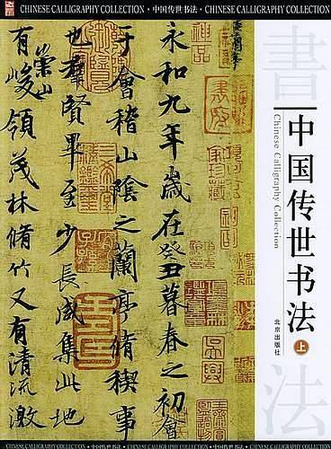 中国传世书法（上中下）