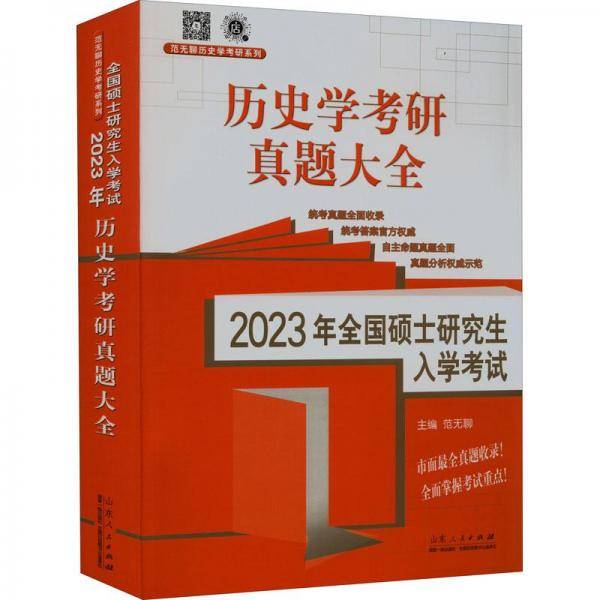 2023年硕士入学试 历史学基础 历史学研真题大全 研究生考试 新华正版