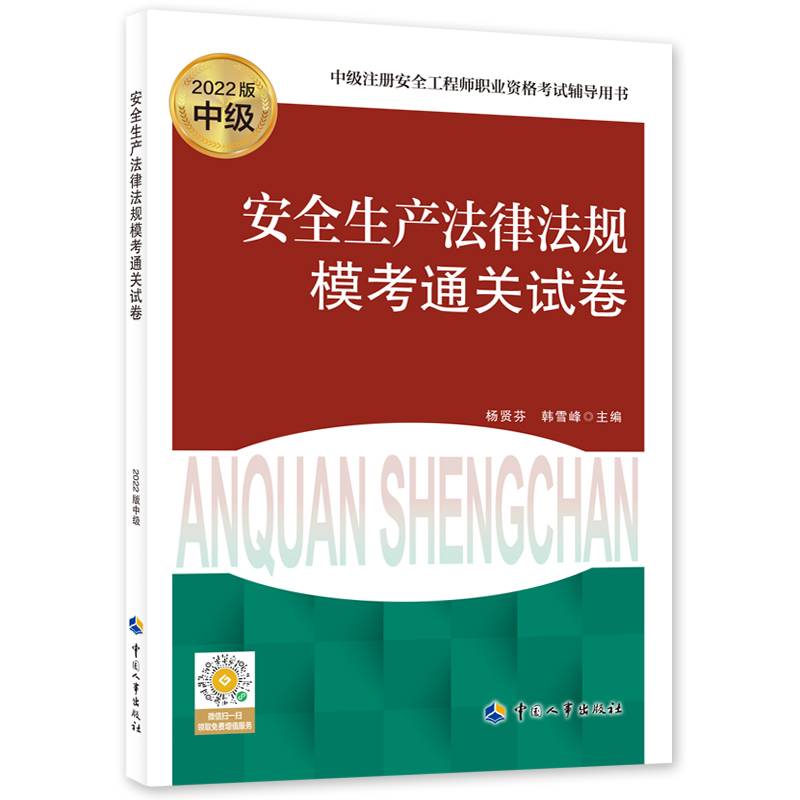 备考2023中级安全工程师 安全生产法律法规模考通关试卷（2022版）