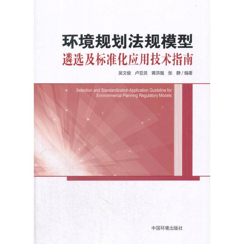 环境规划法规模型遴选及标准化应用技术指南
